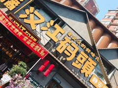 门面-饭橘汉江码头·乡野土菜馆(静安路店)