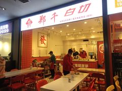门面-郑千白切(盛天地直营店)