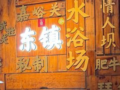 -东镇老火锅(长春路首店)