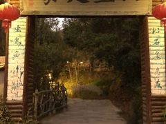 -仙店农庄(湖景农庄餐厅)