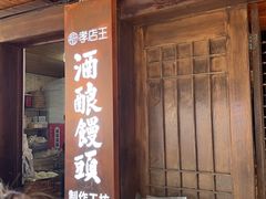 -孝店王酒酿馒头(安昌1店)