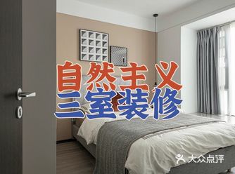 118㎡自然主义三室装修，主卧套房设计，幸福的指数蹭蹭上涨！