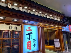 门面-二丁目食堂(铁西万象汇店)