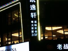 门面-凯逸轩·匠心粤菜(中城名仕汇店)