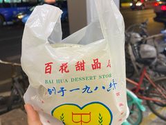 -百花传统甜品店(原址店)