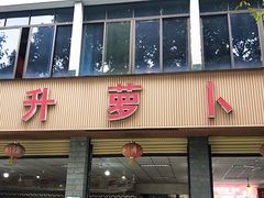 门面-明升萝卜汤