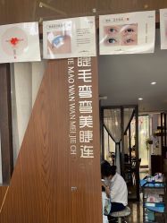 -睫毛弯弯美睫