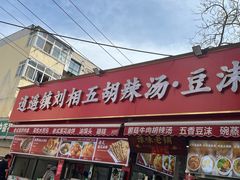-逍遥镇刘相五胡辣汤豆沫馆(康复中街店)