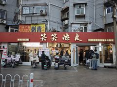 -笑笑凉皮(富国街店)