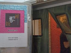 -祥云精致湘菜馆(东1时区店)