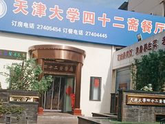 -天津大学·四十二斋餐厅