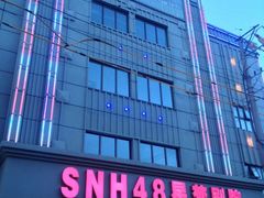 -SNH48星梦剧院