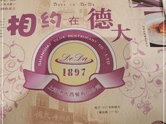 -德大西餐社
