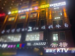 门面-顺姬冷面(延大店)