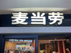 -麦当劳(西安雁塔路店)