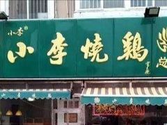 -小李烧鸡(西北角总店)