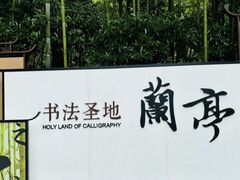 -兰亭风景区