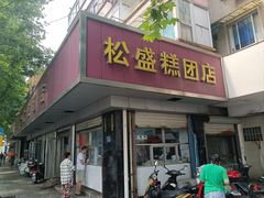 -松盛糕团店(红旗桥店)