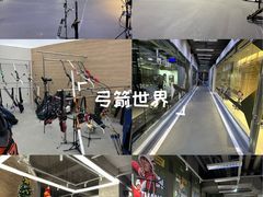 -無弓射箭俱乐部(领展中心城店)