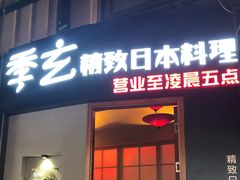 门面-季玄精致日本料理自助餐(闸北公园店)