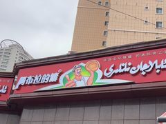 -阿布拉的馕(西北路店)