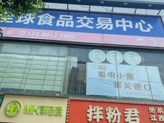 -紫荆城食品交易中心(华强北店)