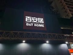 -百安居装修建材卖场(南山店)