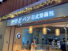 门面-木子木水日式烫面包(世界城光谷店)