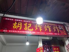 -胡仁根胡记炸炸炸