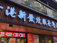 -香港新发烧腊茶餐厅(水围店)