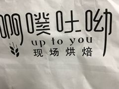 -啊噗吐呦现场烘焙(麦凯乐店)