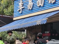 门面-李易面馆(树木岭店)