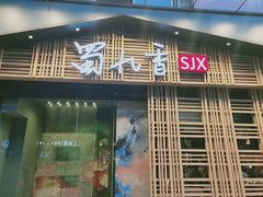 门面-蜀九香火锅(玉林店)