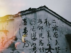 -绍兴书圣故里景区