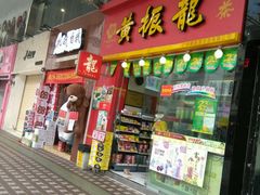 -黎雪珍凉茶(北京路店)