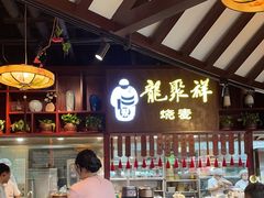 -龍聚祥烧麦馆(万达店)
