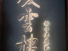 -庆云楼饭庄(什刹海店)