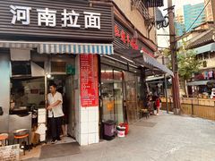 -河南拉面(肇周路店)