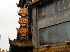 -耿福兴(凤凰美食街店)