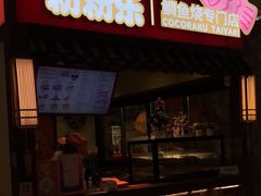 门面-粉粉乐鲷鱼烧(美罗城店)