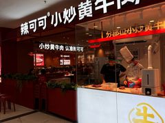 -辣可可·小炒黄牛肉(望京凯德MALL店)