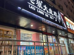 门面-老狼大盘鸡(健康路店)