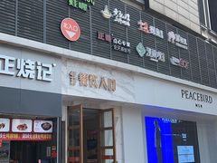 门面-探鱼·鲜青椒爽麻烤鱼(天一广场店)