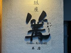 -篝拉面(银座店)