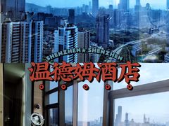 -深圳温德姆至尊酒店