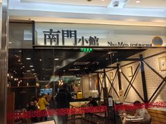 -南门小馆·清真(国贸商城店)