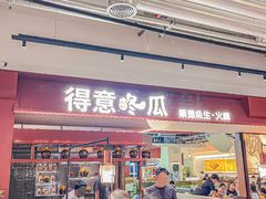 -得意咚瓜·顺德鱼生·冬瓜火锅(深圳首店)