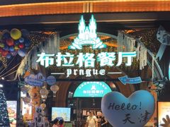 -布拉格餐厅· 中欧捷克菜(全国首店)