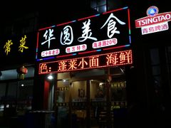 门面-华圆美食-老蓬莱菜(蓬港路店)