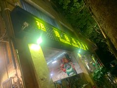 -热浪岛马来餐厅